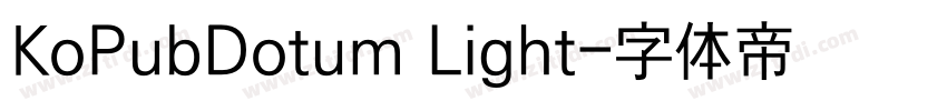 KoPubDotum Light字体转换